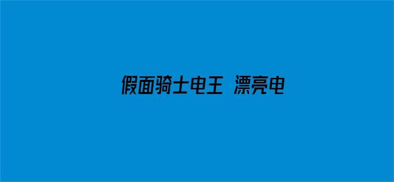 假面骑士电王 漂亮电王登场（日语）